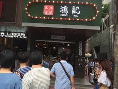 -香港鸿记冰室