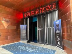 -同济大学四平路校区深海探索馆
