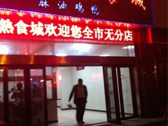 iphone_upload_pic-震九州熟食(凯旋路店)