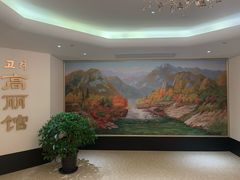 -高丽馆(尊茂店)