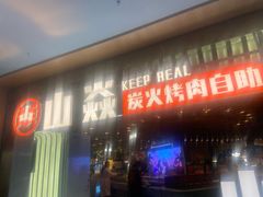 -山焱·炭火自助烤肉(周浦万达店)