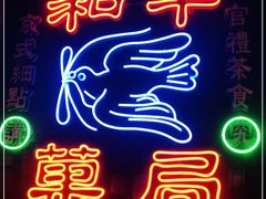 门面-和平菓局(王府井店)