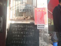 门面-半月镰胡姐脆皮萝卜饺子