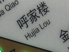 -呼家楼(地铁站)