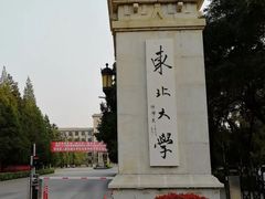 -东北大学(南湖校区)