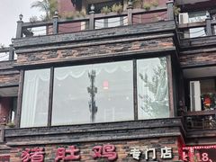 -大匠工房古船木艺术餐厅·猪肚鸡专门店(长白仙岛店)