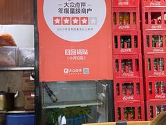 大堂-回回锅贴(小河沿店)