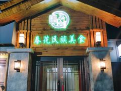 门面-春花民族美食(佳木斯总店)