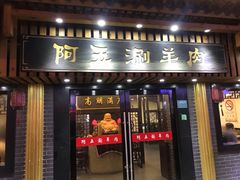 门面-阿五涮羊肉火锅(安国路一店)