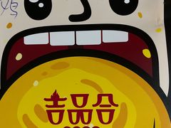 -吉品合酥脆烤饼(太平洋森活天地店)