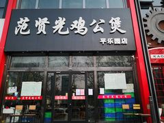 门面-范贤光鸡公煲(平乐园总店)