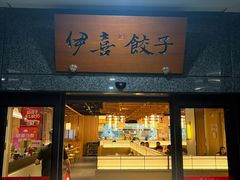 -伊喜饺子·烤鸭(五道口学院路店)