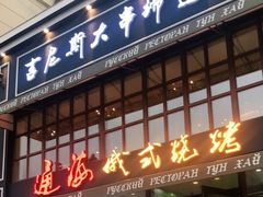 门面-通海俄式烧烤·俄罗斯大串(嵩山路店)