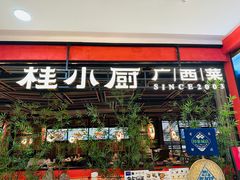 -桂小厨广西菜(万象城店)