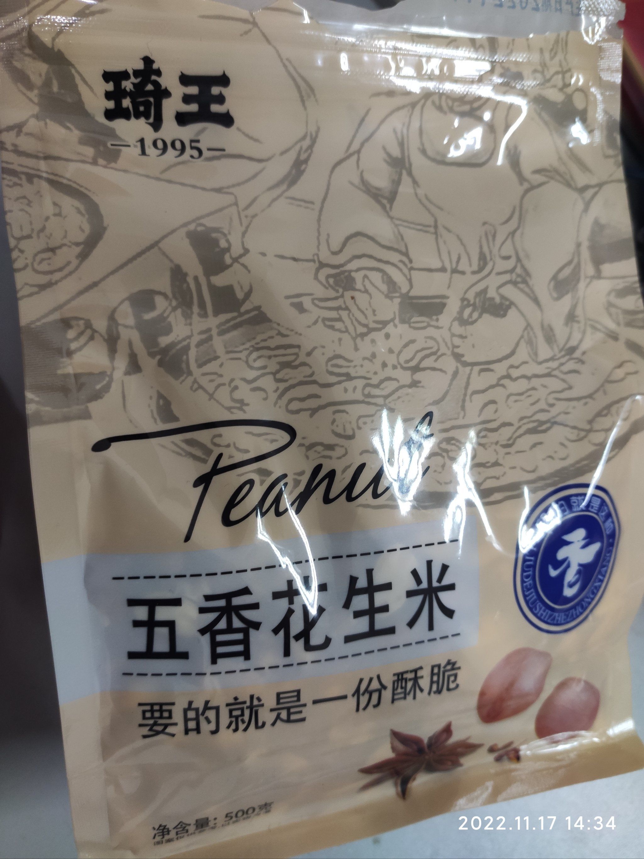 琦王花生