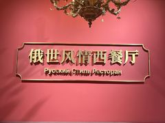-哈拉硕俄式西餐