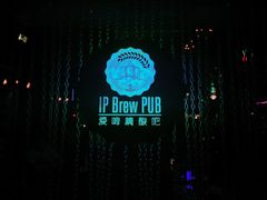 -爱啤精酿·民谣酒馆(滨江店)