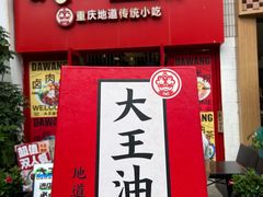 -大王油茶(二厂文创公园店)