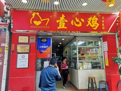 门面-文记壹心鸡(宝华路店)