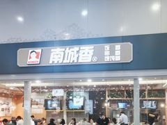 -南城香(北京南站店)