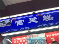 门面-宫廷糕点铺