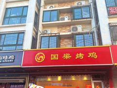 -国梁烤鸡(八大局店)