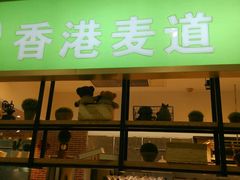 -香港麦道(毅腾商都店)