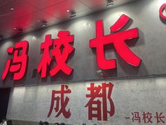 -冯校长老火锅(深圳总店)
