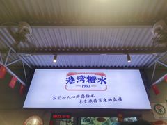 门面-港湾糖水