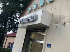 门面-华春餐馆(鱼山路店)