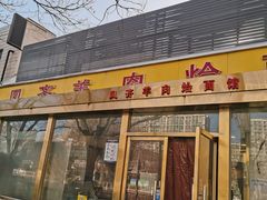 门面-凤齐羊肉烩面馆