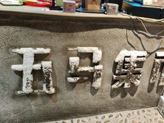 -五马集·海鲜·温州大牌档(黑金冠五马街十字路口店)