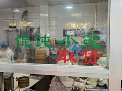 -绿杨馄饨临顿路店
