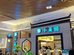 门面-小菜园新徽菜(上海浦东复地活力城店)