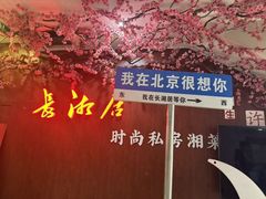 -长湘居(数码大厦店)