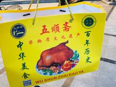-五顺斋清真烤鸭(西大街总店)