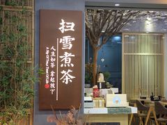 -扫雪煮茶(西村店)