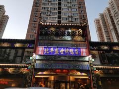 -北平盛世·新京菜·北京烤鸭(劲松·双井店)