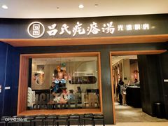 -吕氏疙瘩汤·新鲁菜(济南万象城店)