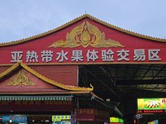 -曼阁市场水果批发市场