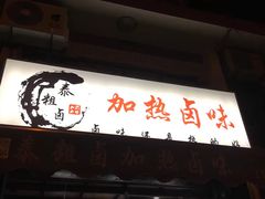 门面-泰粗卤加热卤味(义全店)