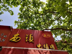 -王记西鎮电烤肉(汶上路店)