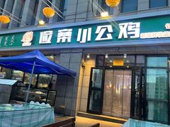 -俭寨大盘鸡·新疆菜·烧烤(博乐店)