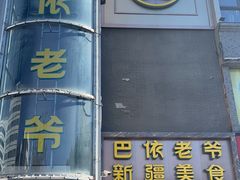 -巴依老爷新疆美食(清华东门店)