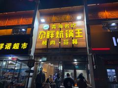 -清真·舒迩布炕锅王·高原美食文化(青海总店)