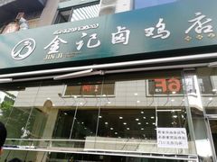 门面-顺城金记卤鸡·清真