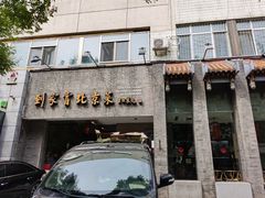-到家尝北京菜(西坝河店)