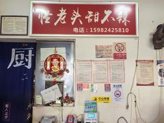 -怪老头甜不辣(抚琴小区店)