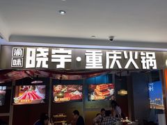 -晓宇重庆火锅(赛格国际购物中心店)