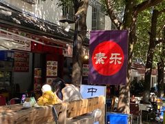 -素乐餐厅